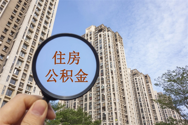 广饶住房公积金（住房公积金管理中心官网查询）