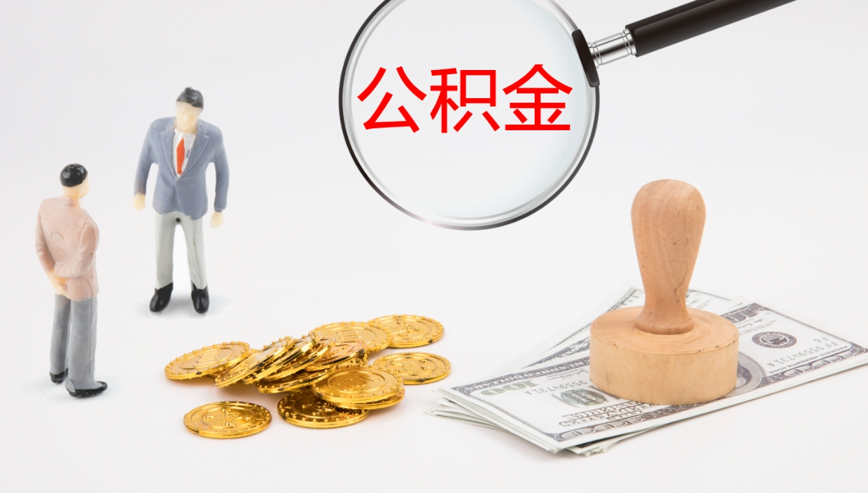 广饶离职多久可以取住房公积金（离职后多久可以提取住房公积金个人怎么提取）